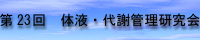第23回 体液代謝管理研究会