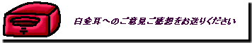 白金耳へのご意見ご感想をお送りください