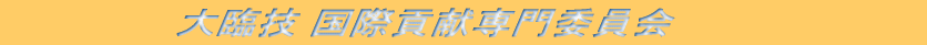 �ߋE�Տ������Z�t��̍��ۋ��͎���